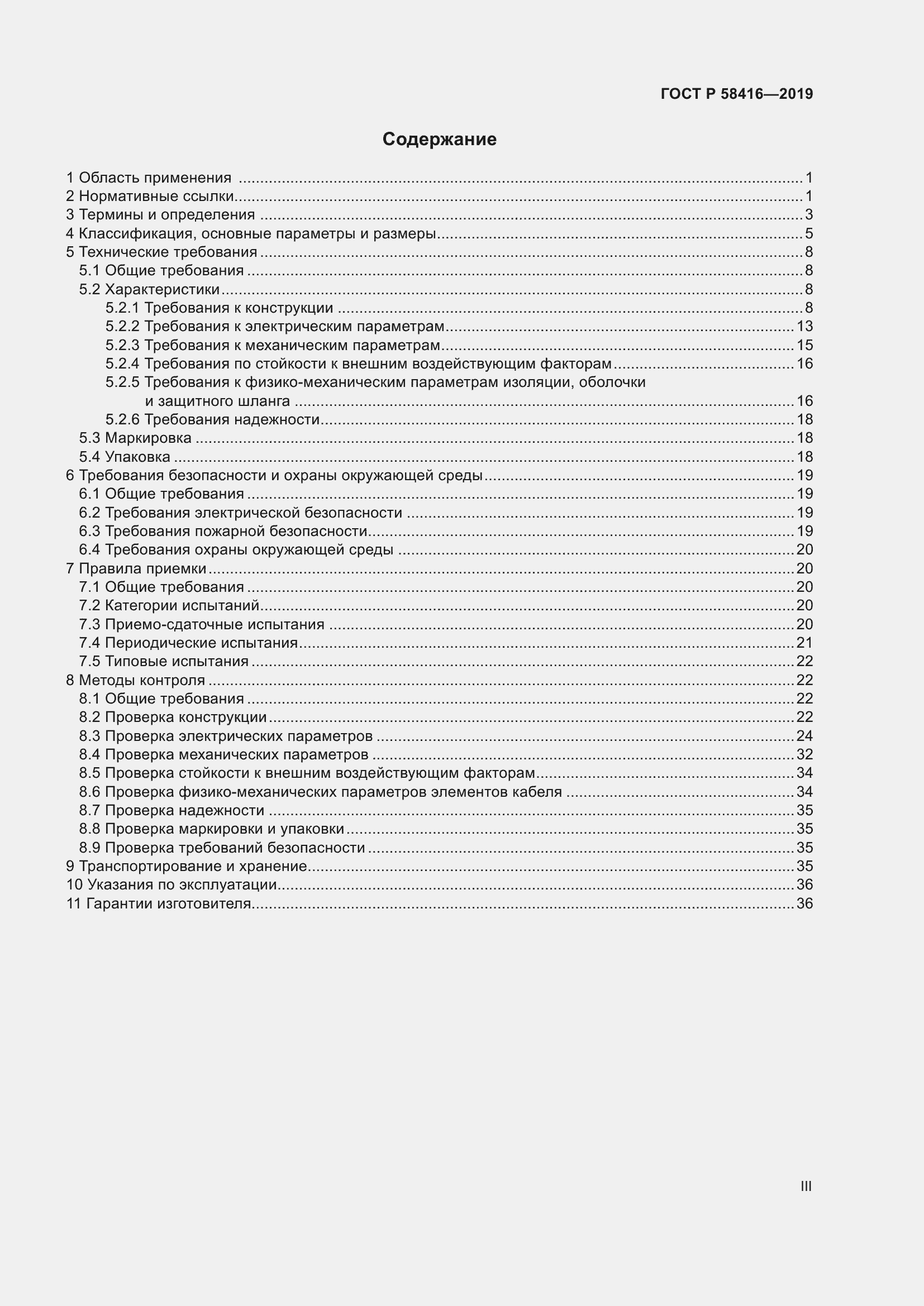 Страница 3 ГОСТ Р 58416-2019