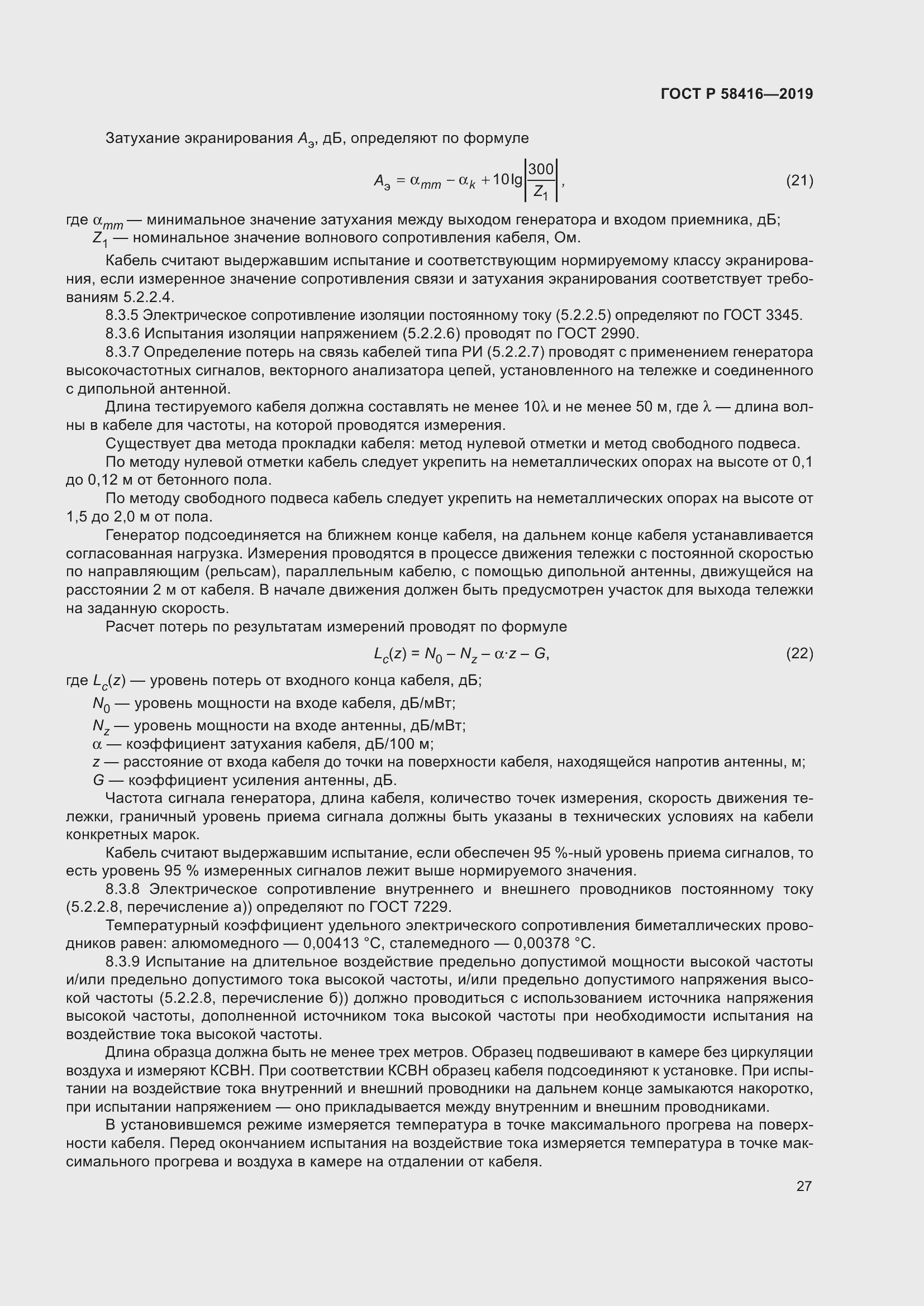 Страница 31 ГОСТ Р 58416-2019