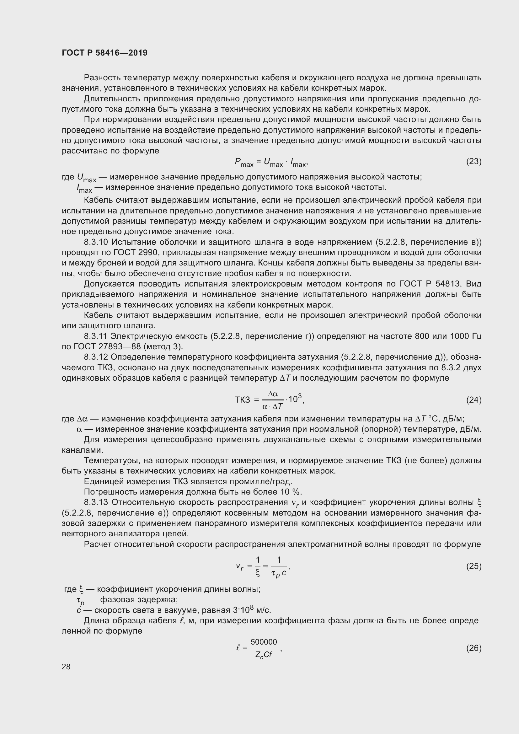 Страница 32 ГОСТ Р 58416-2019