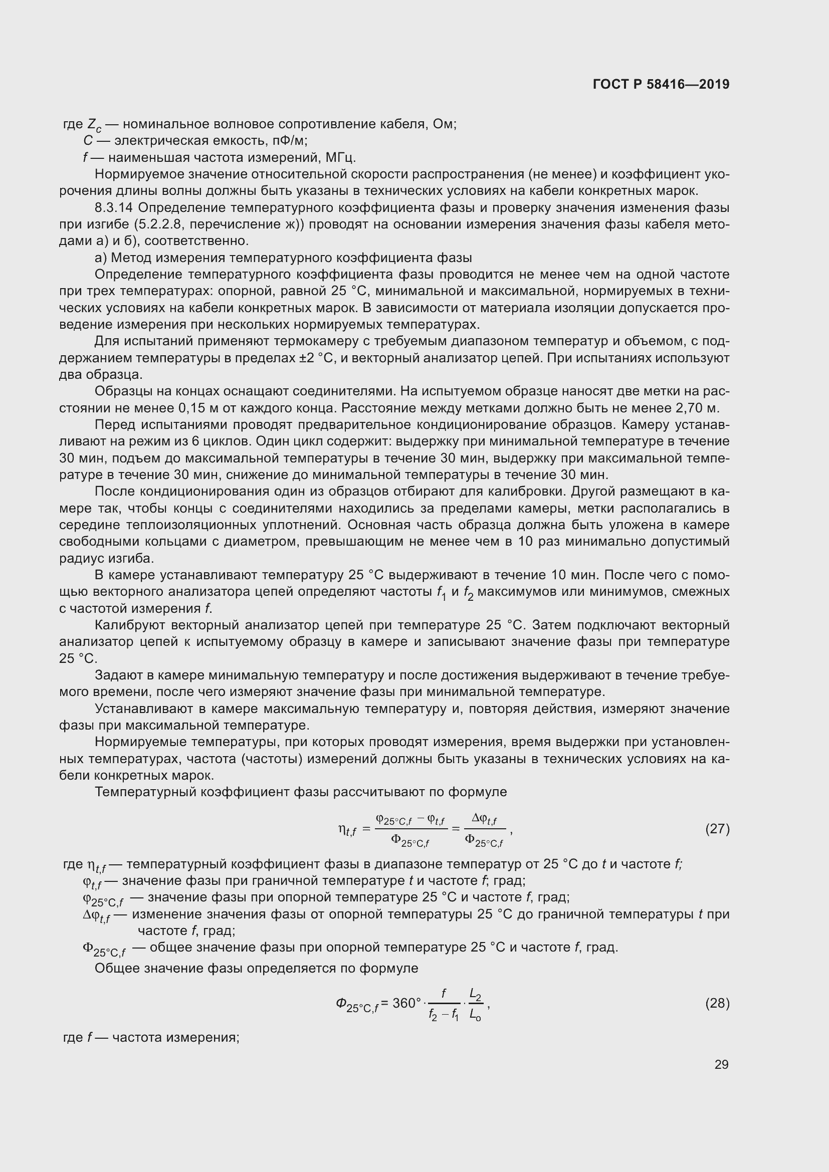 Страница 33 ГОСТ Р 58416-2019