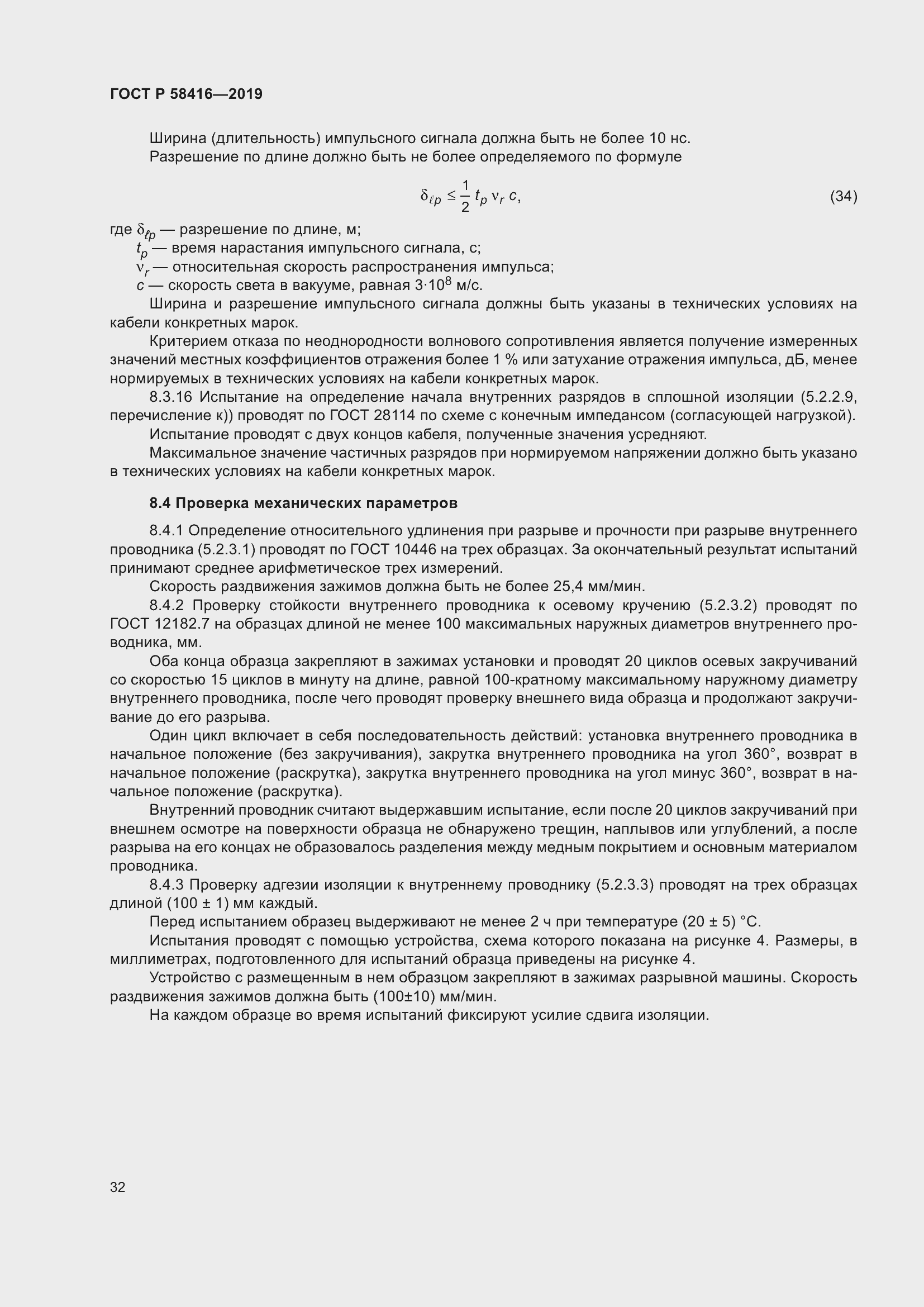 Страница 36 ГОСТ Р 58416-2019