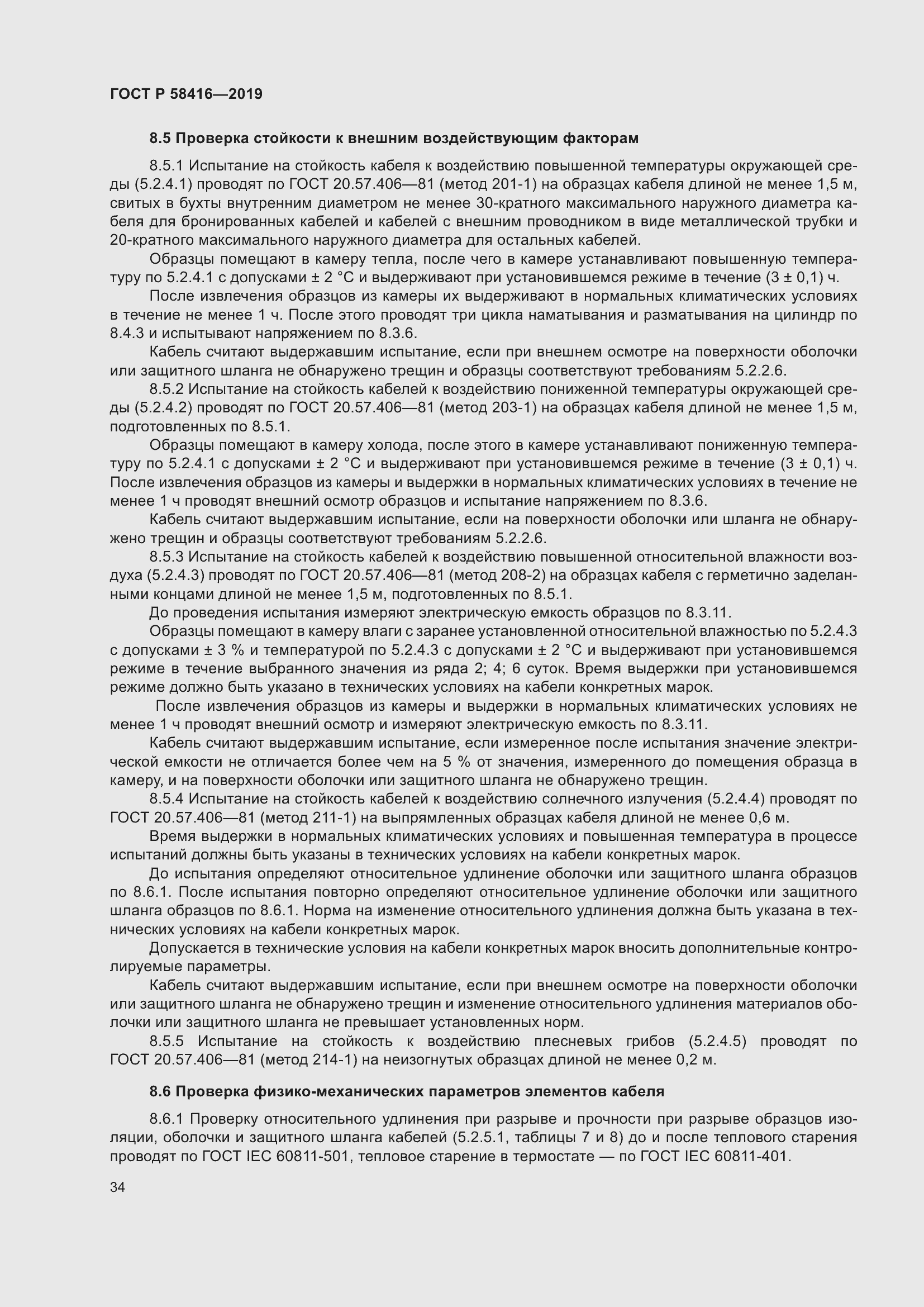 Страница 38 ГОСТ Р 58416-2019