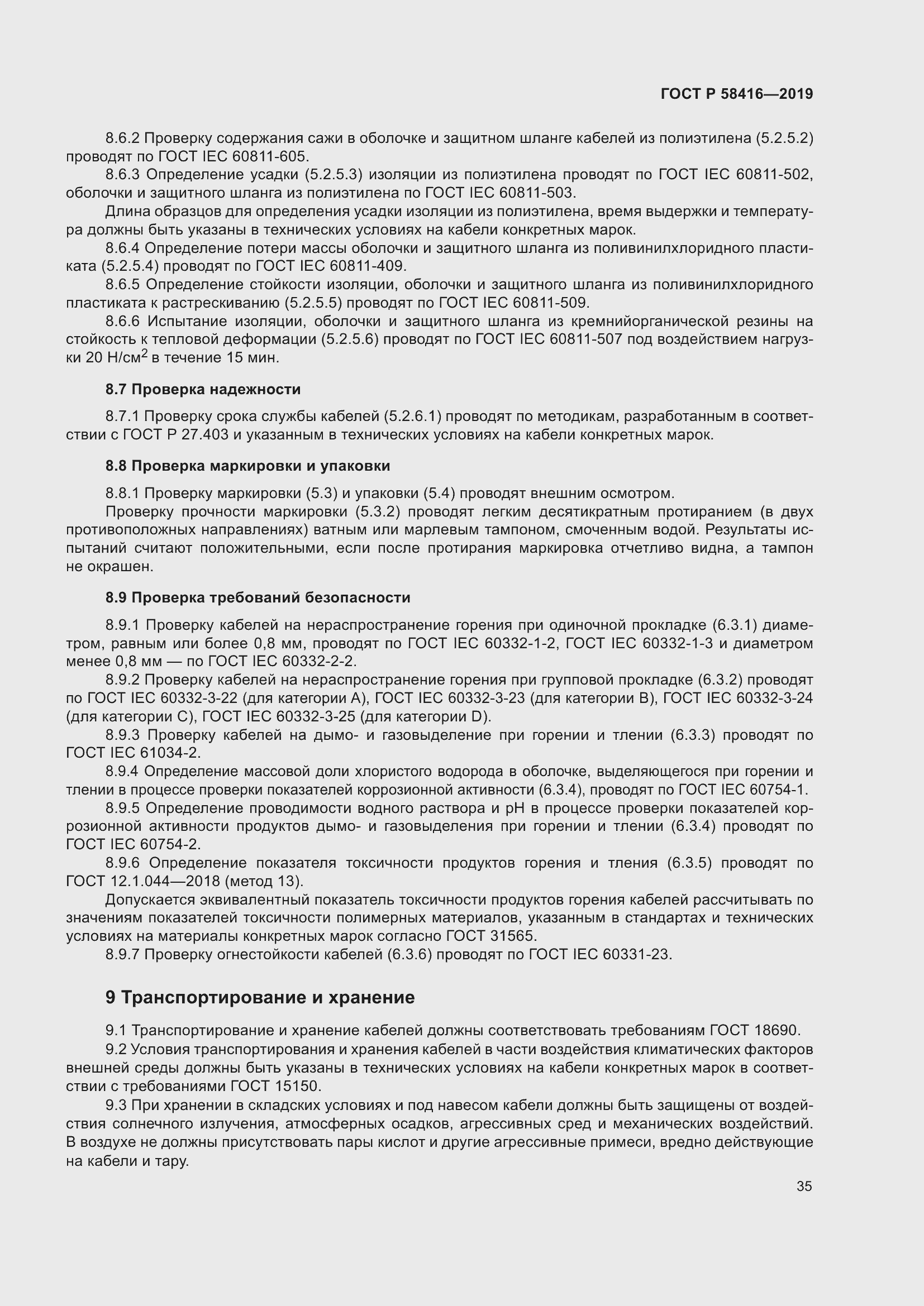 Страница 39 ГОСТ Р 58416-2019