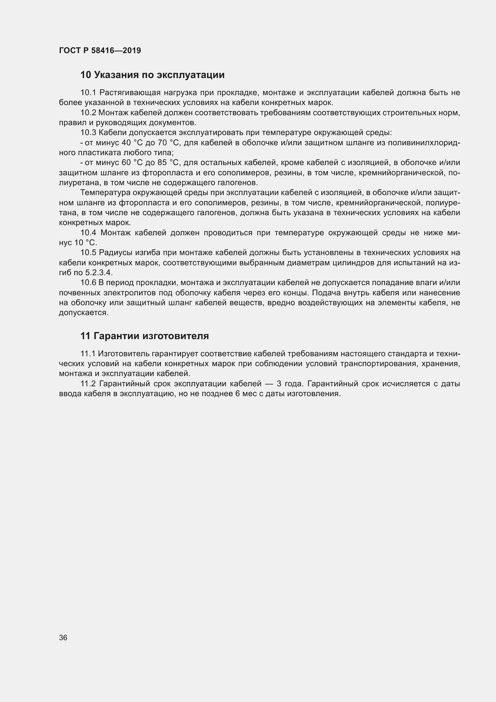 Страница 40 ГОСТ Р 58416-2019