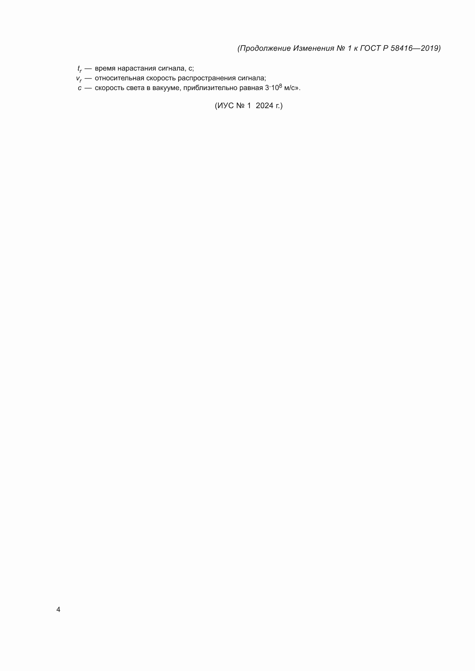 Страница 46 ГОСТ Р 58416-2019