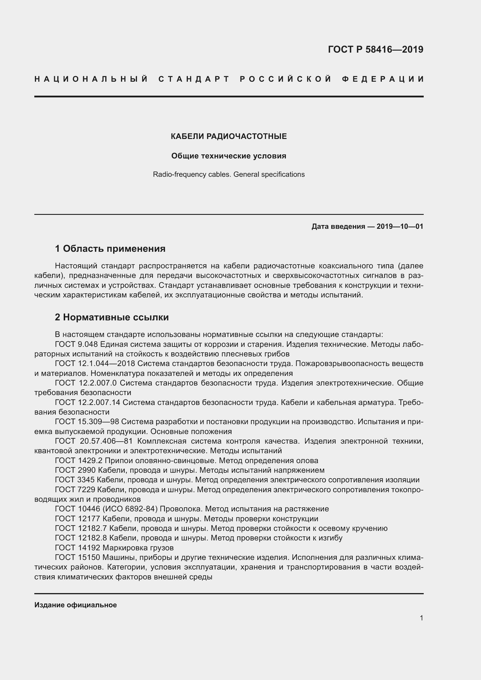 Страница 5 ГОСТ Р 58416-2019