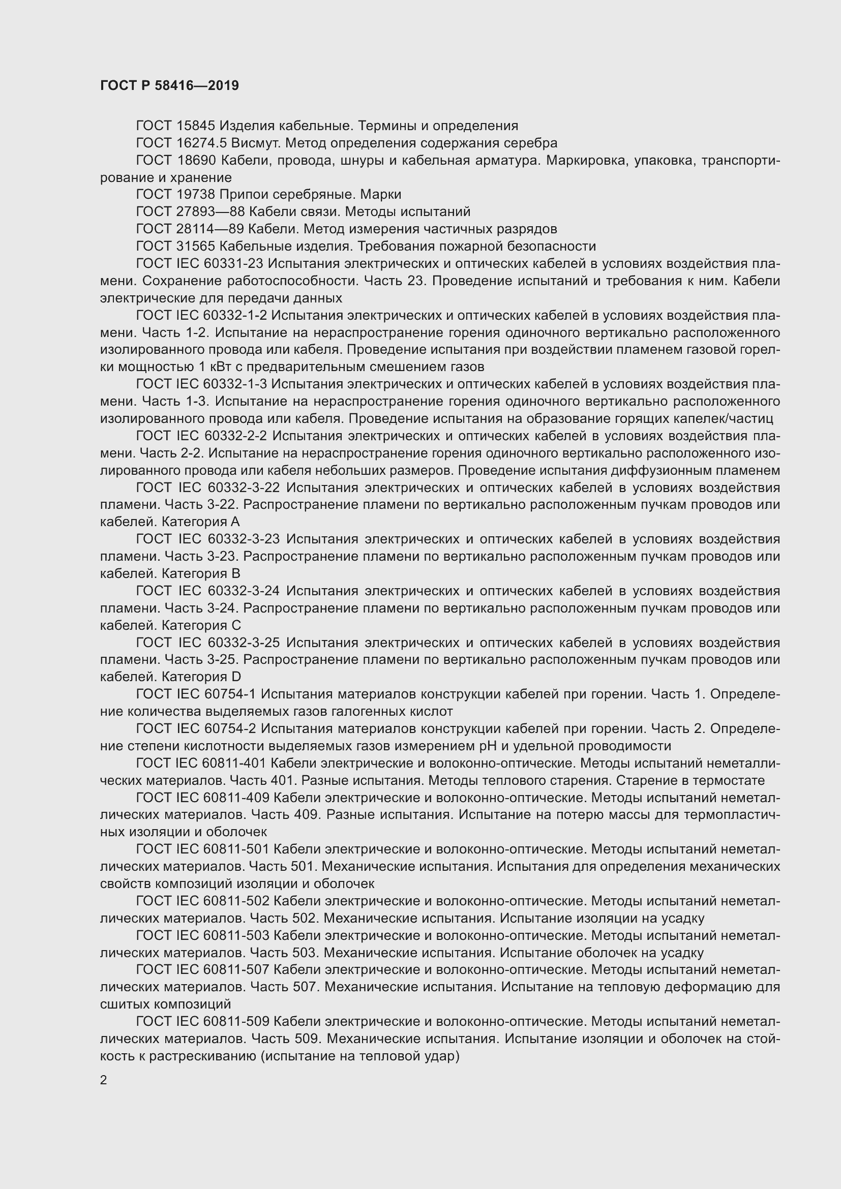 Страница 6 ГОСТ Р 58416-2019