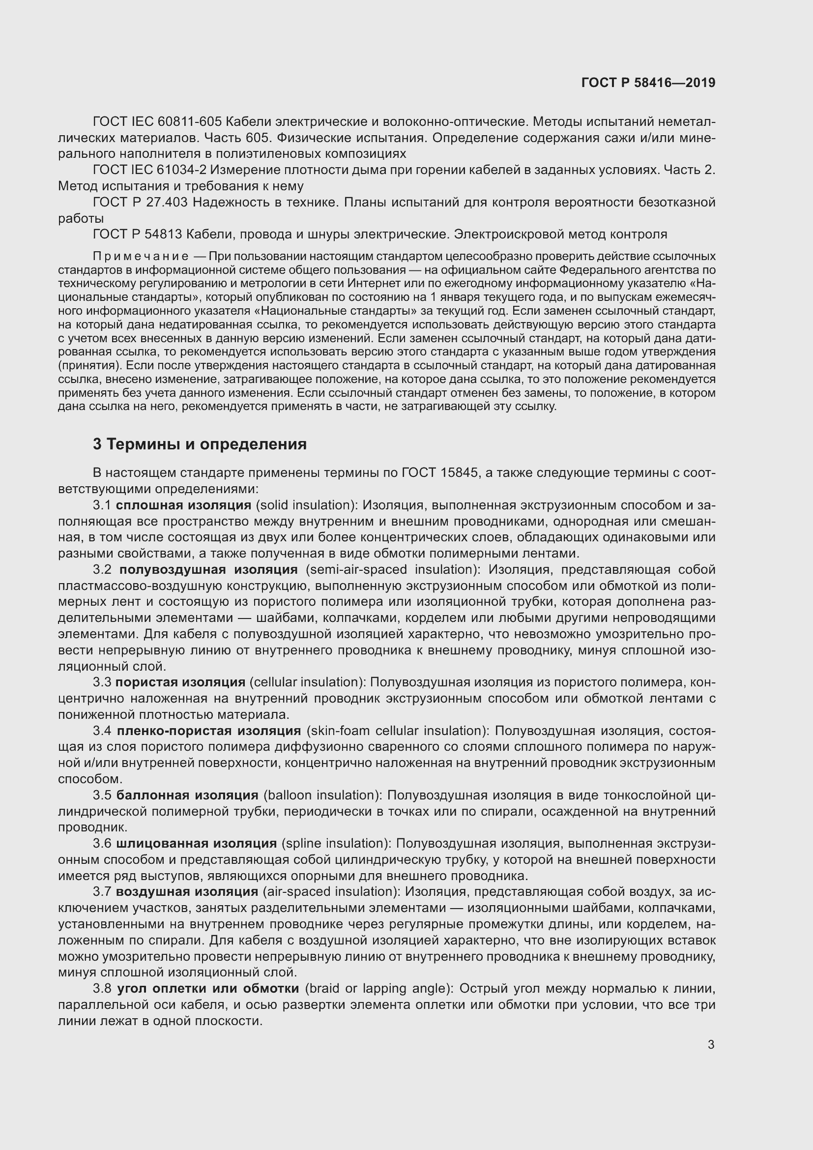 Страница 7 ГОСТ Р 58416-2019