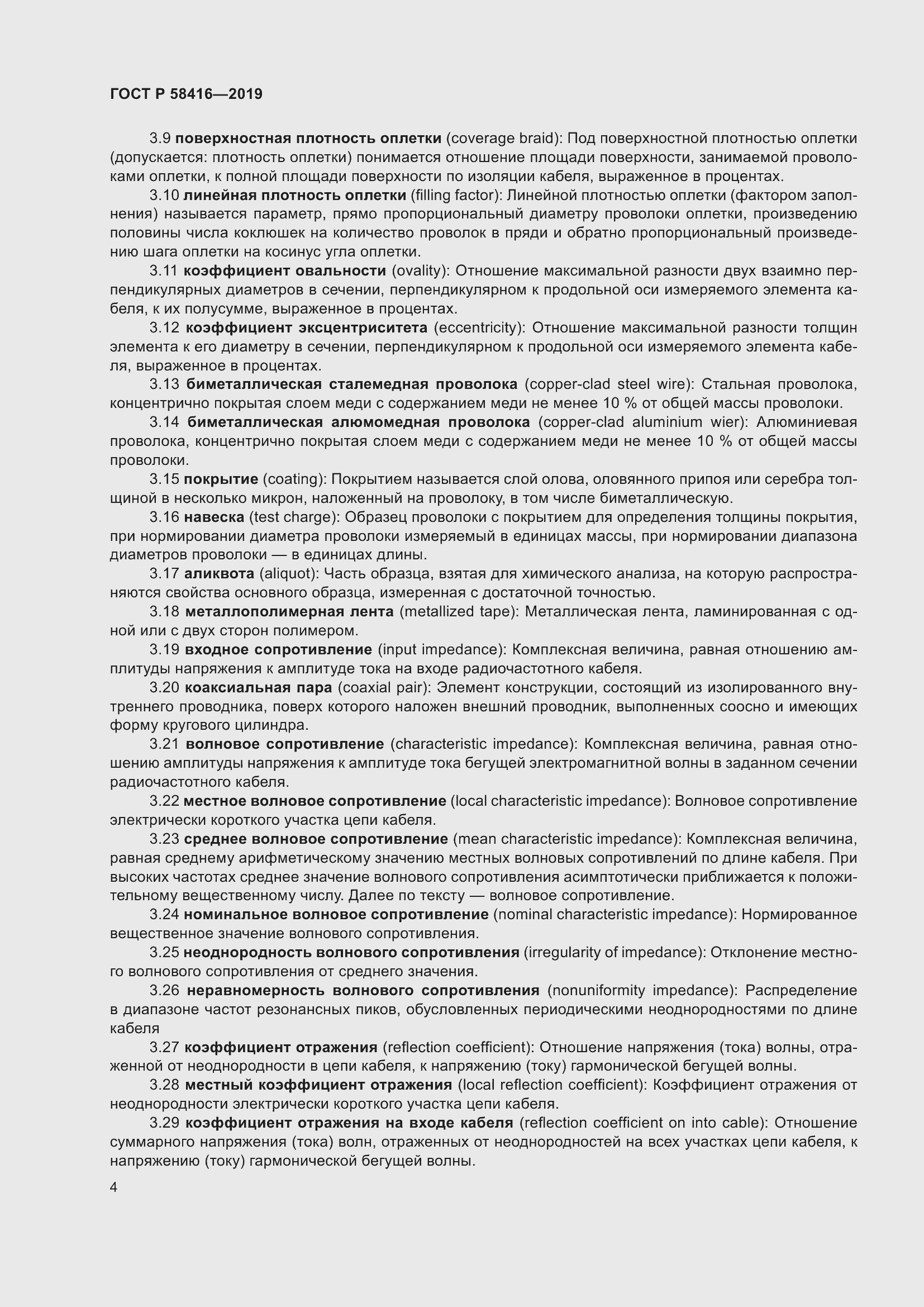 Страница 8 ГОСТ Р 58416-2019