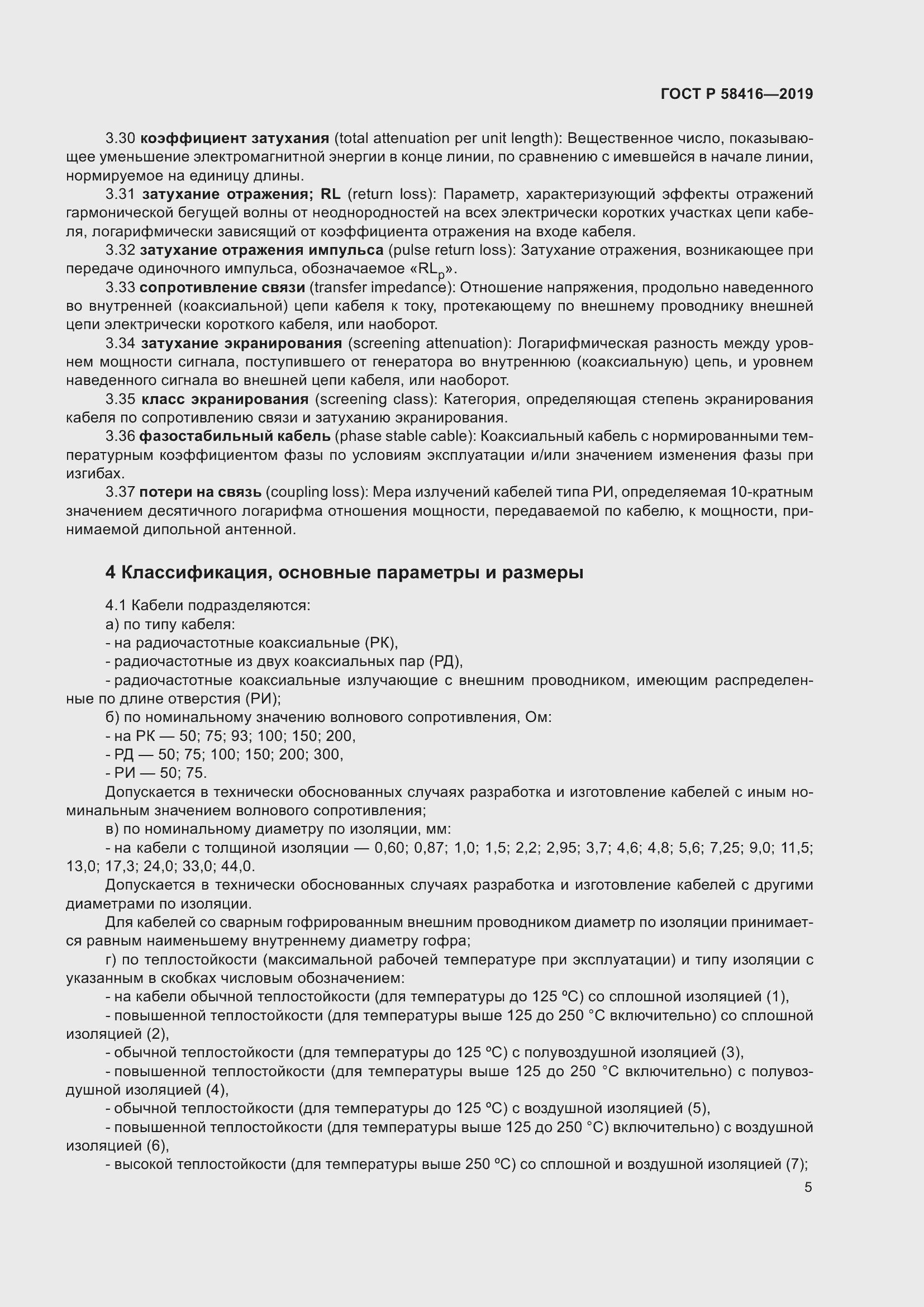 Страница 9 ГОСТ Р 58416-2019