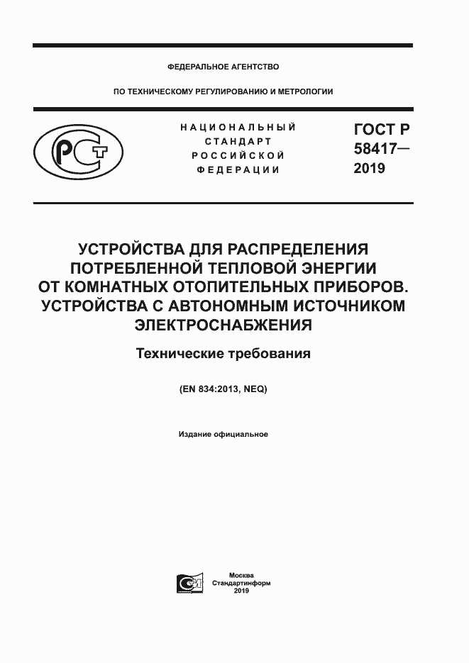 Страница 1 ГОСТ Р 58417-2019