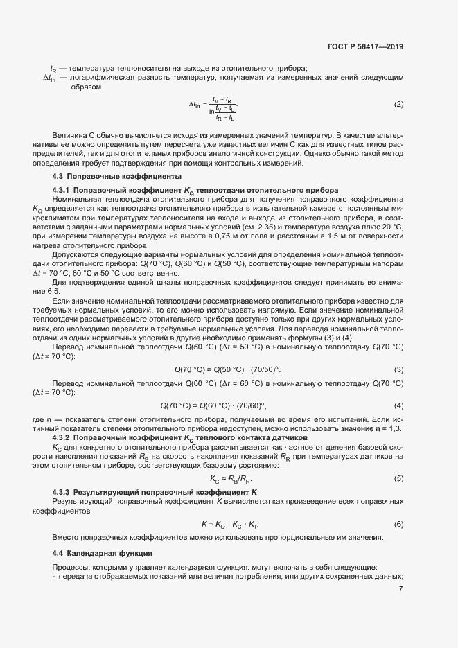 Страница 10 ГОСТ Р 58417-2019