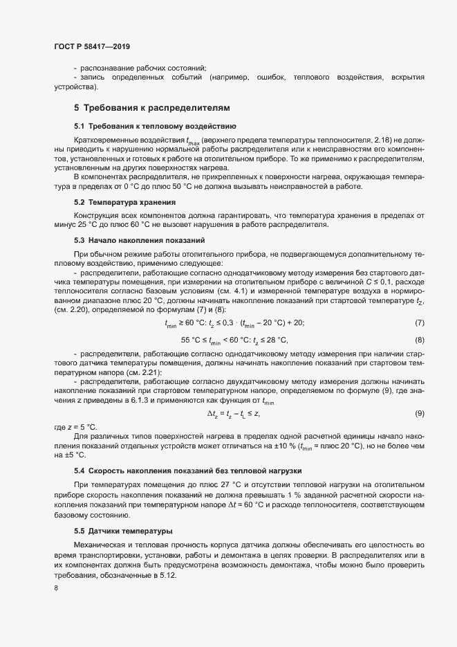 Страница 11 ГОСТ Р 58417-2019