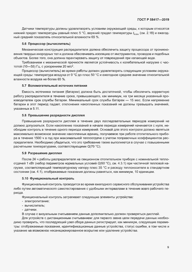 Страница 12 ГОСТ Р 58417-2019