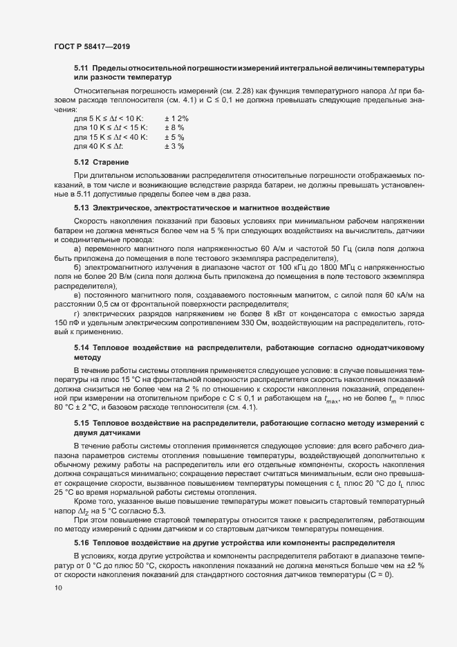 Страница 13 ГОСТ Р 58417-2019