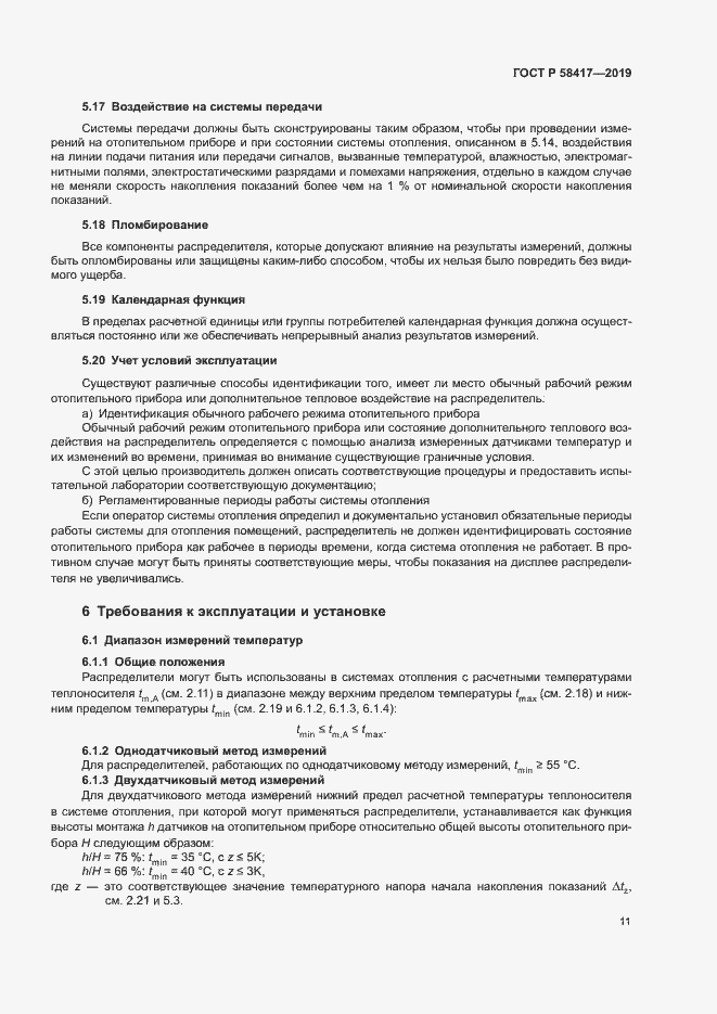 Страница 14 ГОСТ Р 58417-2019