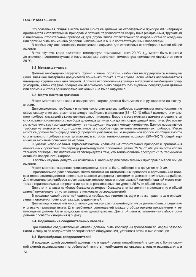 Страница 15 ГОСТ Р 58417-2019