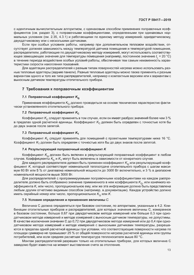 Страница 16 ГОСТ Р 58417-2019