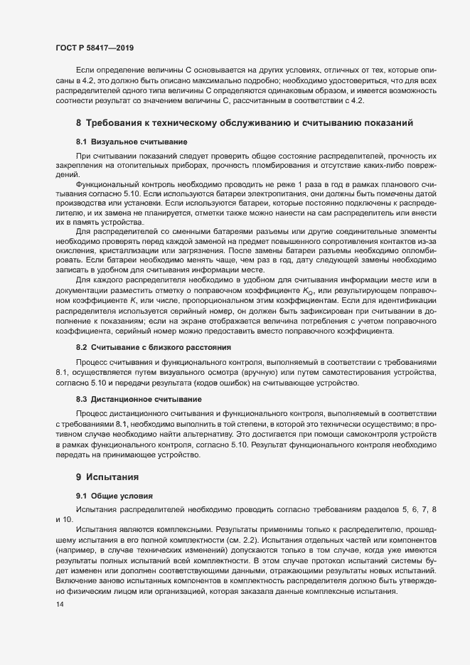 Страница 17 ГОСТ Р 58417-2019