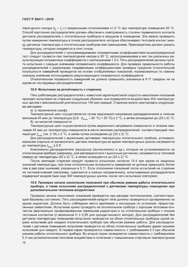 Страница 19 ГОСТ Р 58417-2019