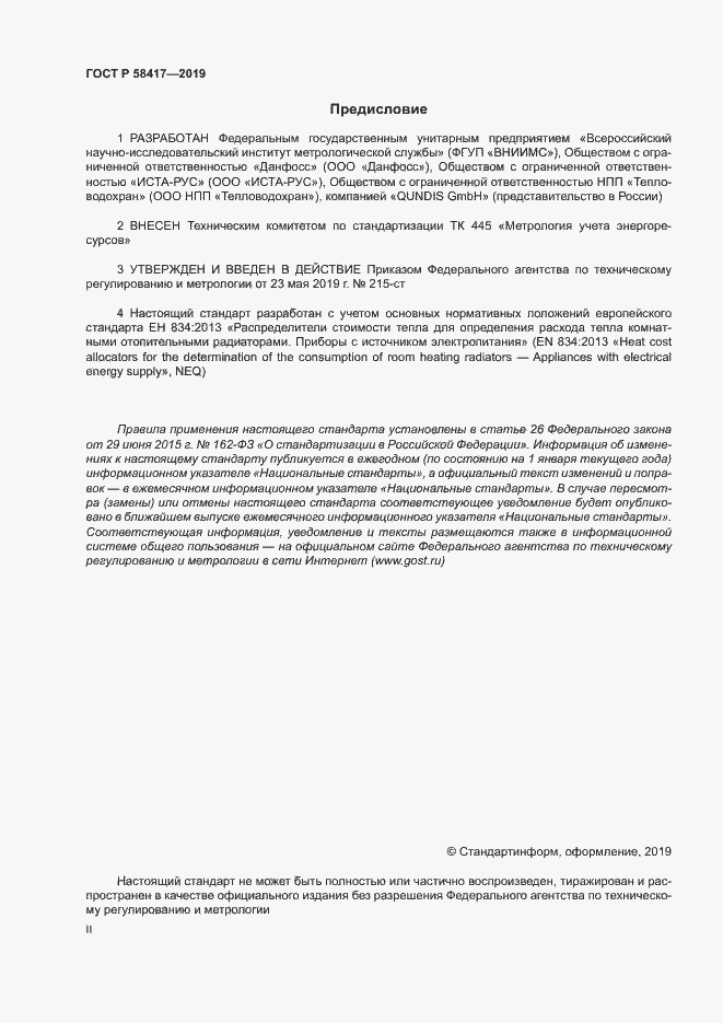 Страница 2 ГОСТ Р 58417-2019