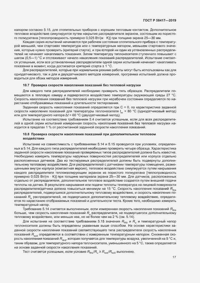 Страница 20 ГОСТ Р 58417-2019