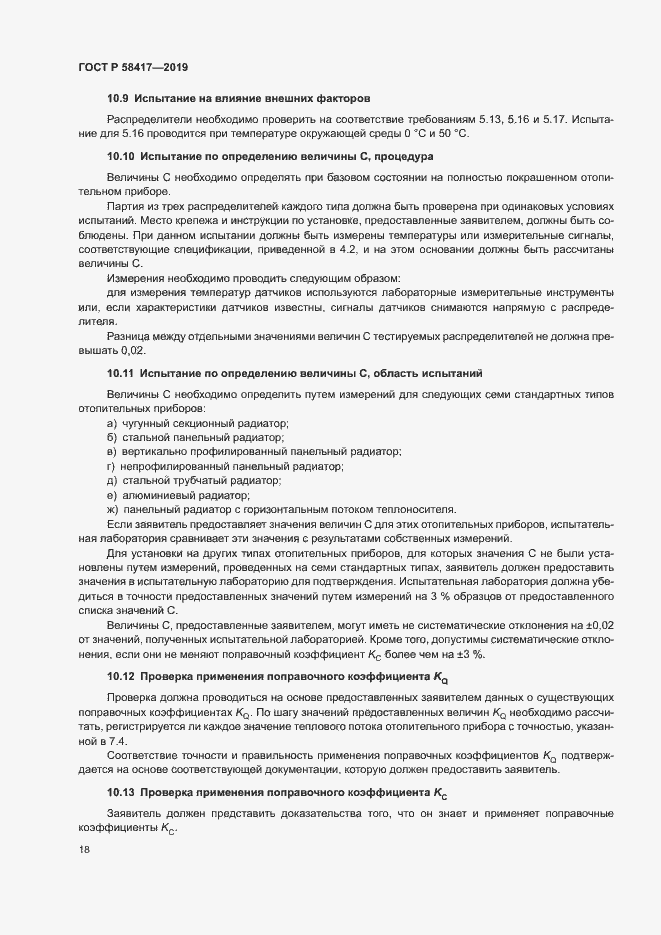 Страница 21 ГОСТ Р 58417-2019