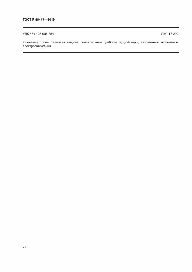 Страница 25 ГОСТ Р 58417-2019