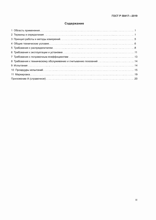 Страница 3 ГОСТ Р 58417-2019