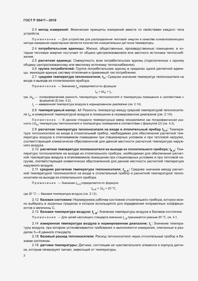 Страница 5 ГОСТ Р 58417-2019