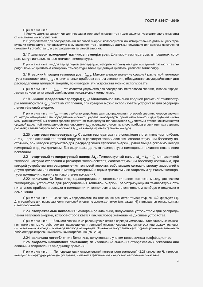 Страница 6 ГОСТ Р 58417-2019