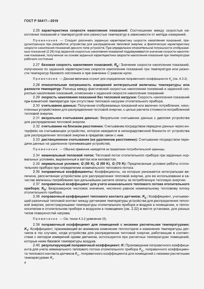 Страница 7 ГОСТ Р 58417-2019