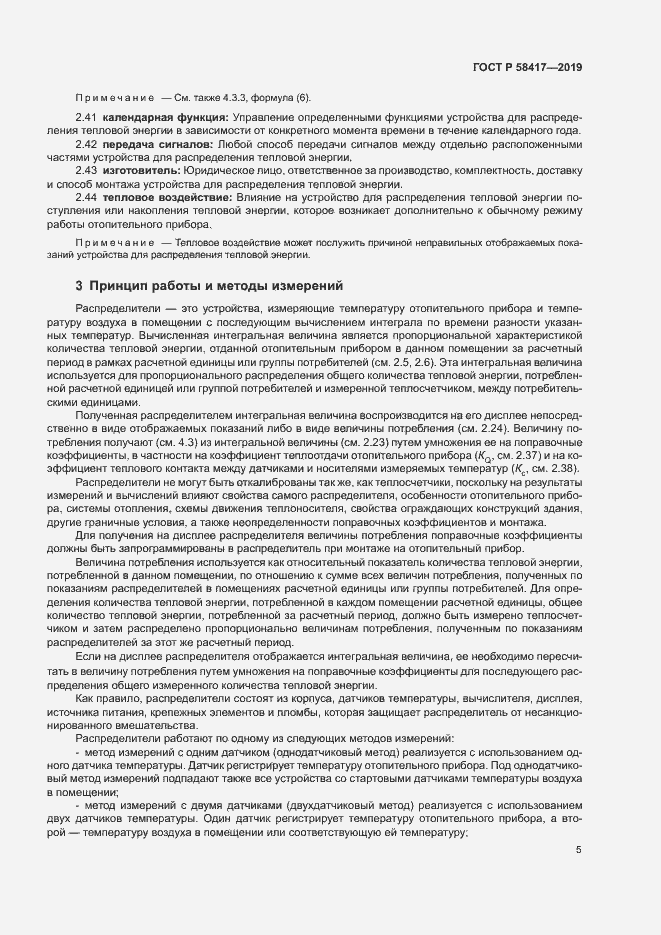 Страница 8 ГОСТ Р 58417-2019