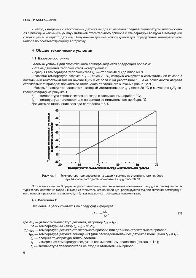 Страница 9 ГОСТ Р 58417-2019