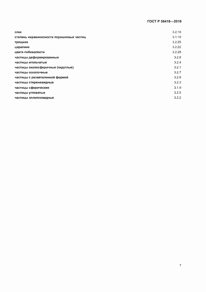 Страница 10 ГОСТ Р 58418-2019