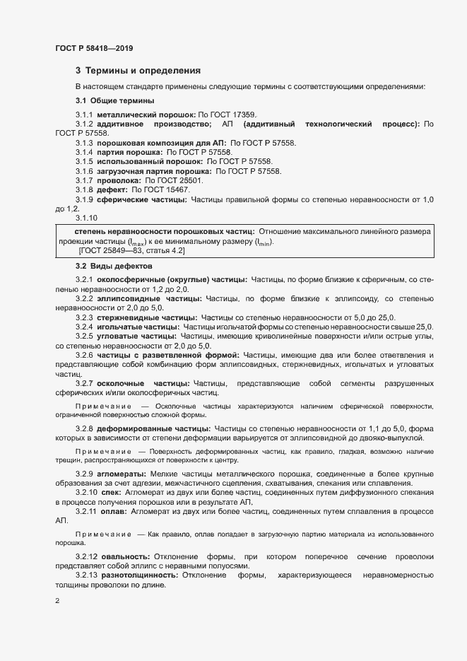 Страница 5 ГОСТ Р 58418-2019