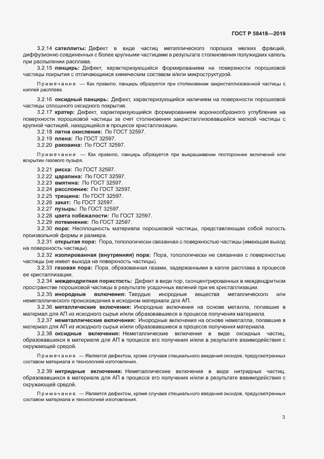 Страница 6 ГОСТ Р 58418-2019