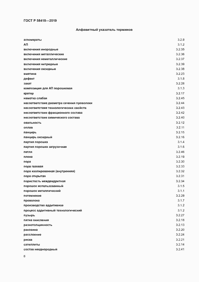 Страница 9 ГОСТ Р 58418-2019