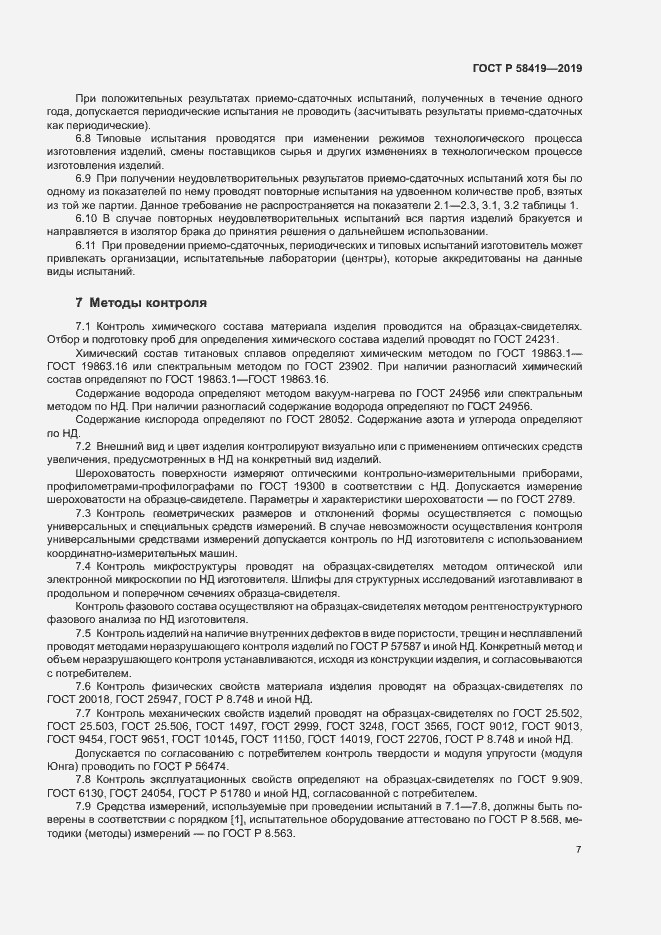 Страница 10 ГОСТ Р 58419-2019