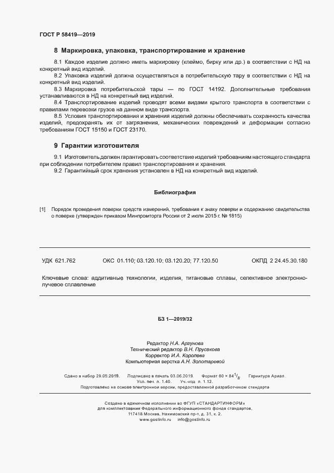 Страница 11 ГОСТ Р 58419-2019