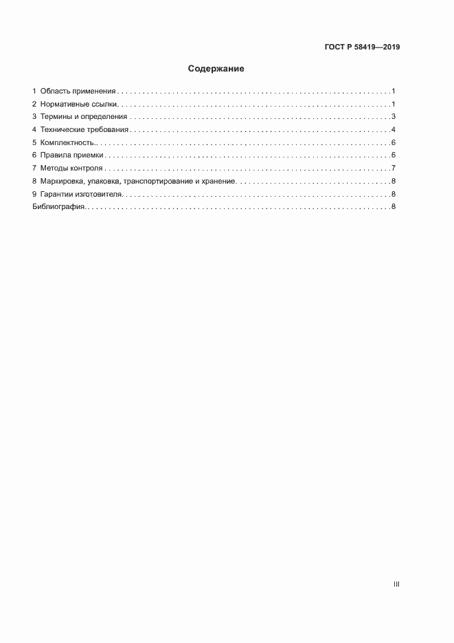 Страница 3 ГОСТ Р 58419-2019
