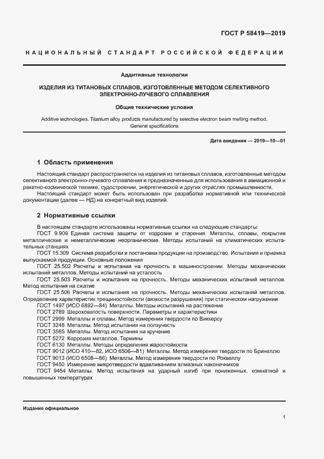 Страница 4 ГОСТ Р 58419-2019