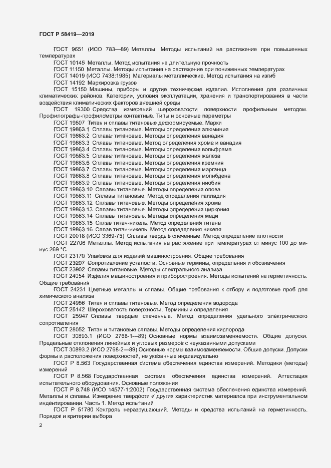 Страница 5 ГОСТ Р 58419-2019