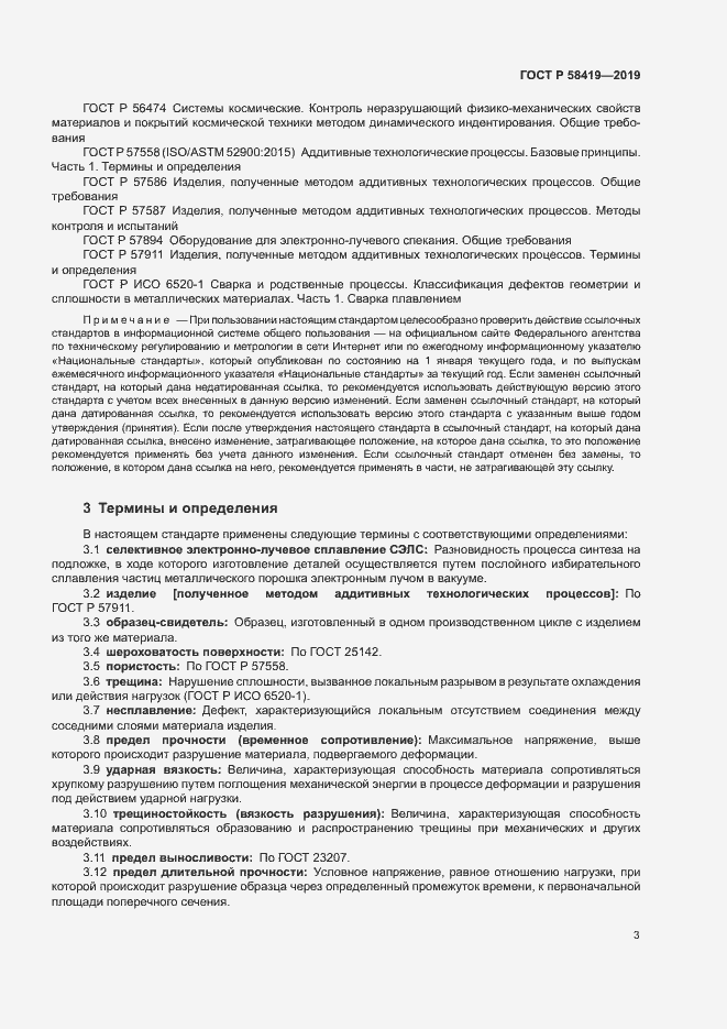 Страница 6 ГОСТ Р 58419-2019