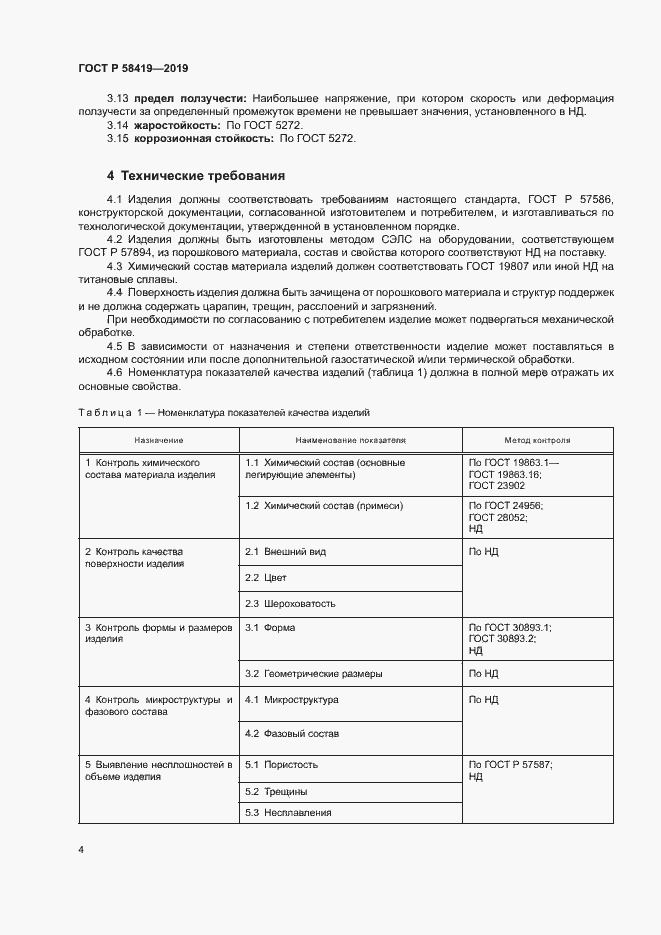Страница 7 ГОСТ Р 58419-2019