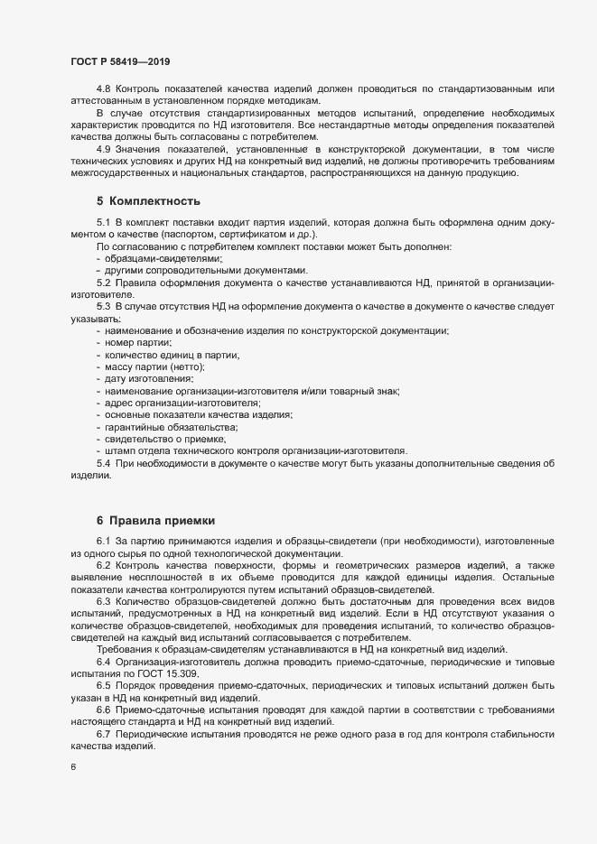 Страница 9 ГОСТ Р 58419-2019
