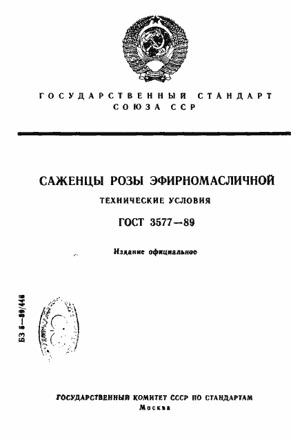Страница 1 ГОСТ 3577-89