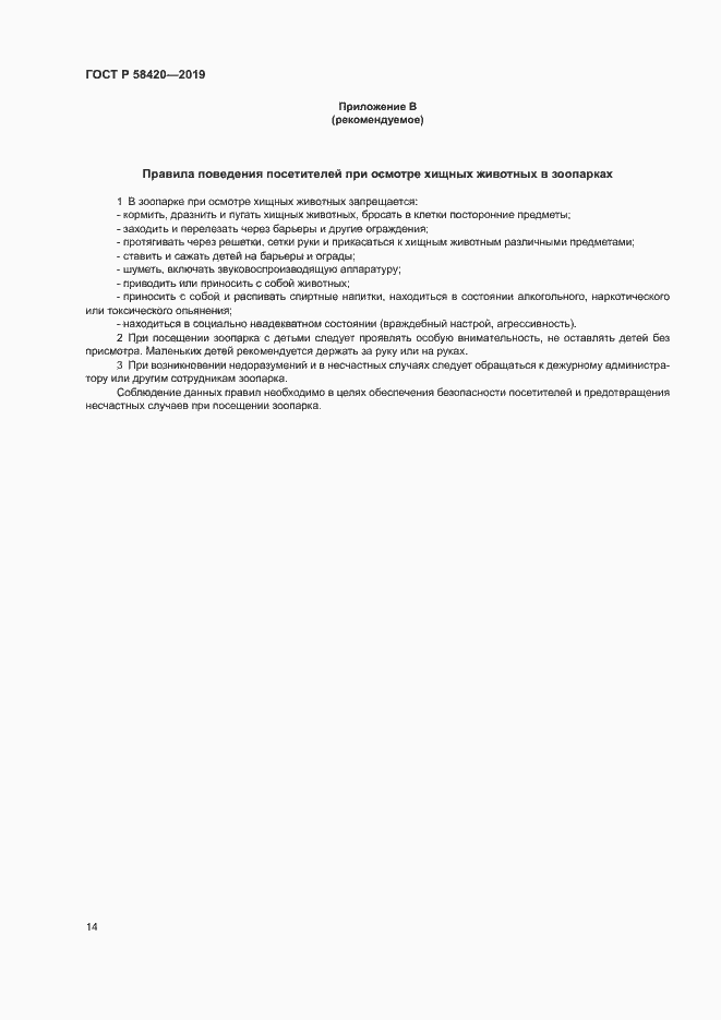 Страница 17 ГОСТ Р 58420-2019