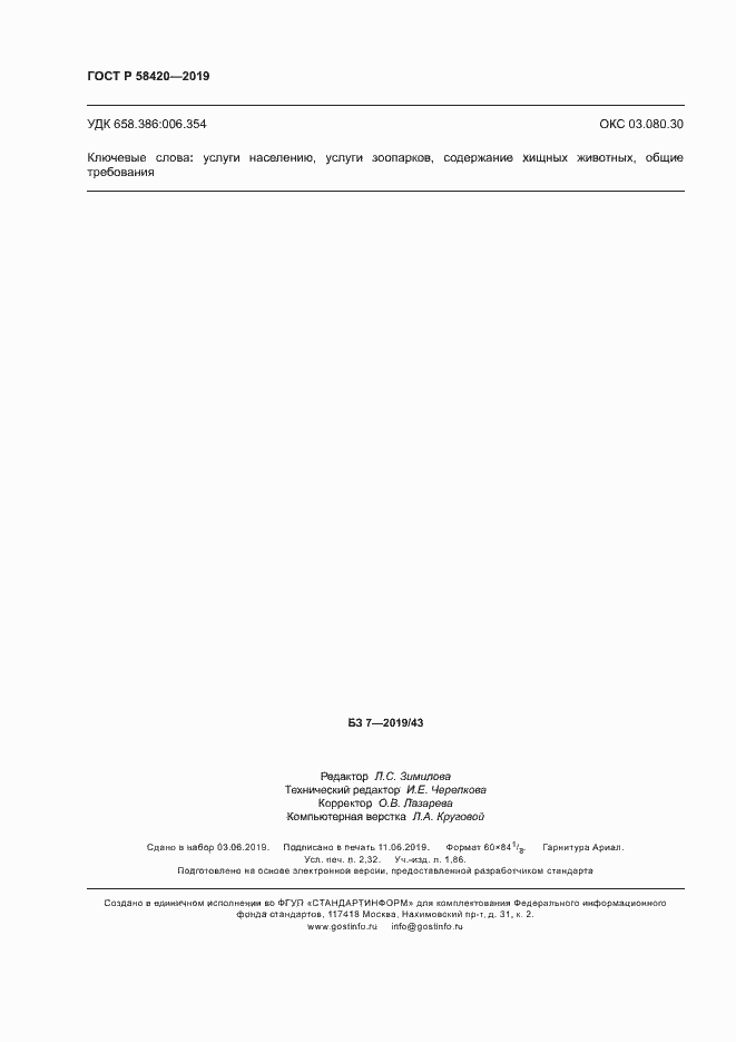 Страница 19 ГОСТ Р 58420-2019