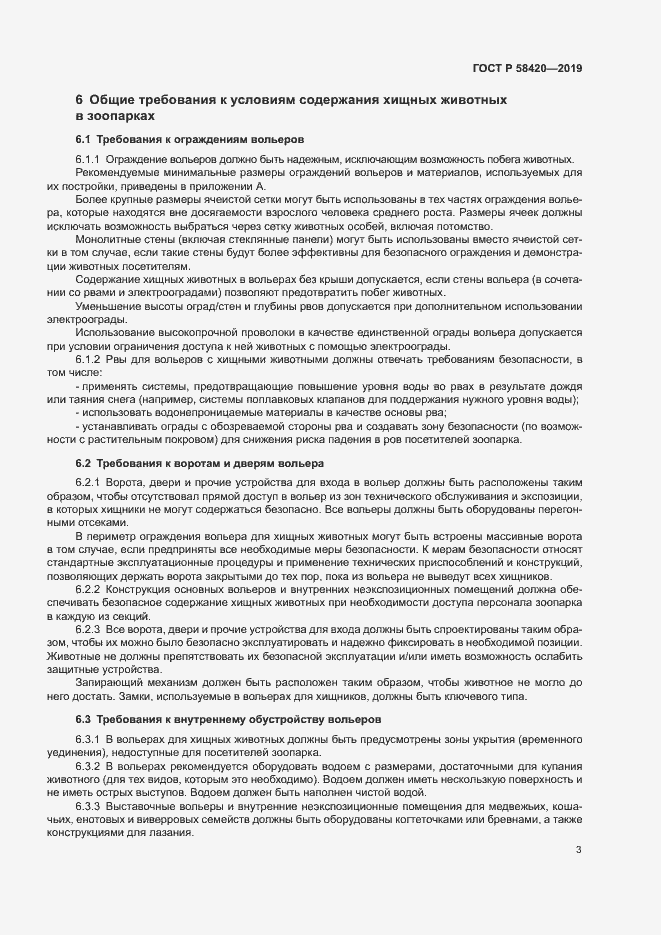 Страница 6 ГОСТ Р 58420-2019